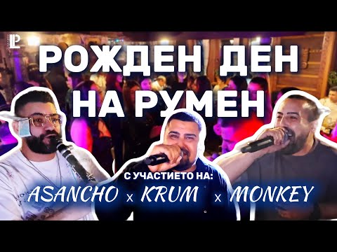 Видео: ГОДИНКАТА НА РУМЕН 07.02.2025