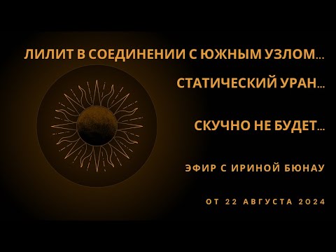 Видео: Лилит в соединении с Южным узлом и другие подробности. Астро-психологическая повестка с 23 по 29.08