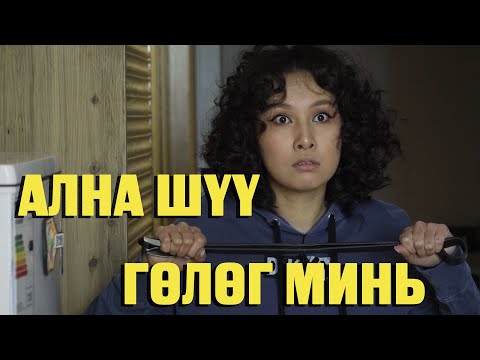 Видео: ЭГЧТЭЙ ХҮНИЙ ЗОВЛОН