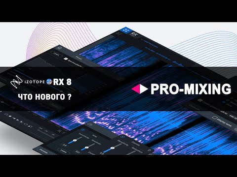 Видео: iZotope RX 8 ЧТО НОВОГО ? [Арам Киракосян]