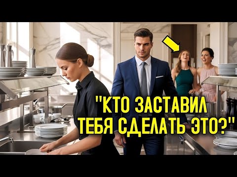 Видео: Её ЗАСТАВИЛИ мыть ПОСУДУ на балу, не зная, что её МУЖ-МИЛЛИОНЕР был владельцем@ТайныГолливуда