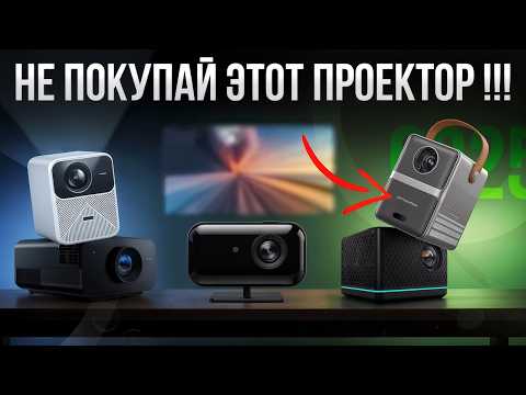 Видео: ТОП ПРОЕКТОРОВ 2025–2026! Лучшие для дома, кино и игр 🎥 Не трать деньги зря!