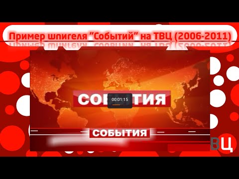 Видео: Пример шпигеля "Событий" на ТВЦ (2006-2011)