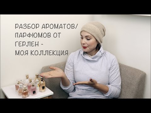 Видео: АРОМАТЫ/ПАРФЮМЫ ОТ ГЕРЛЕН - МОЯ КОЛЛЕКЦИЯ