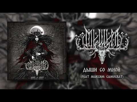 Видео: Мещера – Дыши со мной (feat. Максим Самосват)