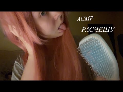 Видео: АСМР расчешу твои волосы (ты уйдешь лысой) 😸🤲🏻