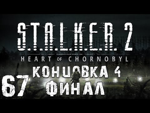 Видео: S.T.A.L.K.E.R. 2: Heart of Chornobyl #67. Концовка за Скифа. Финал