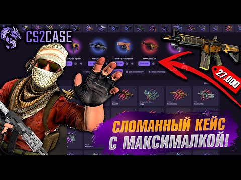 Видео: CS2CASE НАШЕЛ СЛОМАННЫЙ КЕЙС с 30.000 ПРЕДМЕТОМ! ВЫБИЛ МАКСИМАЛКУ! #cs2case