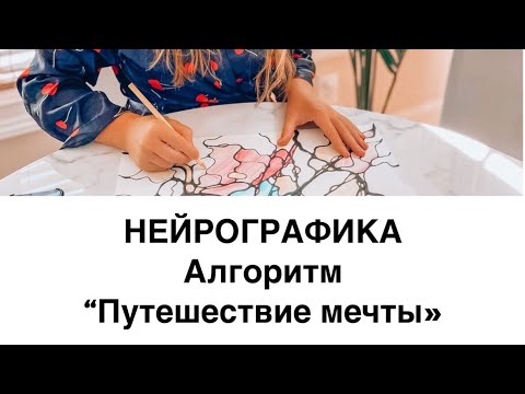 Видео: Нейрографика путешествия мечты 
