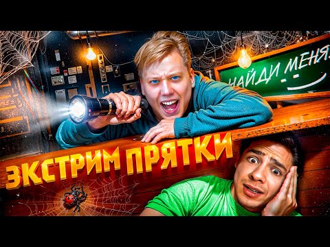 Видео: ЭКСТРЕМАЛЬНЫЕ ПРЯТКИ в ЗАКРЫТОЙ ШКОЛЕ!