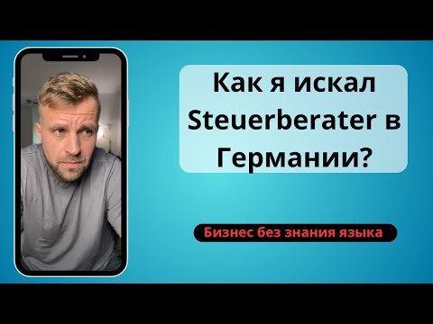 Видео: Как я искал Steuerberater/Бухгалтера в Германии?  Как найти бухгалтера в Германии?