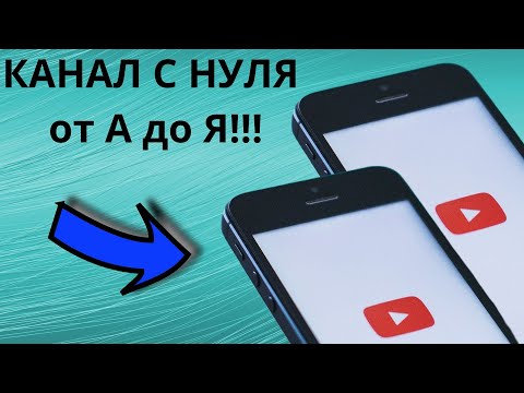 Видео: Как создать правильно канал на Youtube c нуля в 2025 году | Пошаговая инструкция