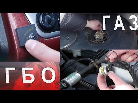 Видео: Газ на Автомобиле, ГБО (Газобалонное Оборудование) 4 поколение