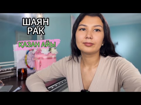 Видео: ШАЯН / РАК!  ҚАЗАН  айына ЖҰЛДЫЗНАМА 2024