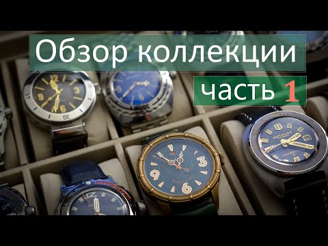 Видео: Обзор всей часовой коллекции (октябрь 2020). Часть первая.