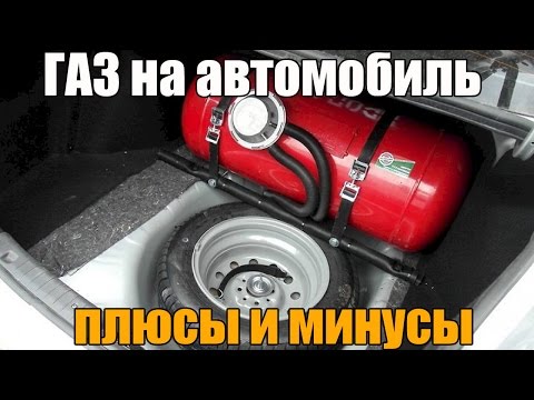 Видео: Газ на автомобиль, а стоит ли? Основные плюсы и минусы. Просто о сложном