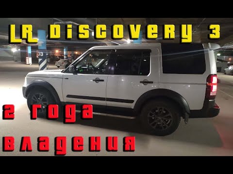 Видео: 2 года владения Land Rover Discovery 3.