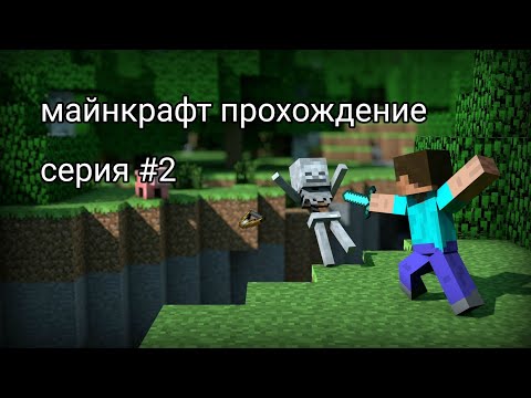 Видео: НЕУДАЧА и УДАЧА в одном. Майнкрафт прохождение #2 серия. Minecraft 3