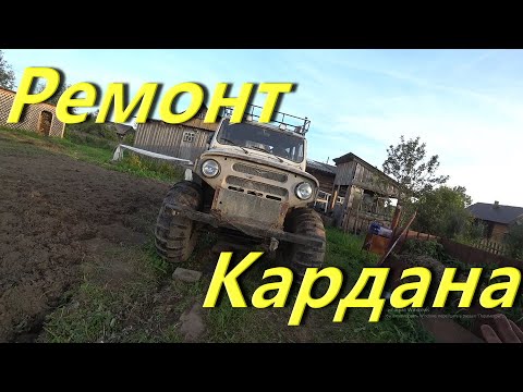 Видео: Ремонт и сборка кардана УАЗ. Замена масла. Проверка предпускового подогревателя. Закрыл дыры в морде