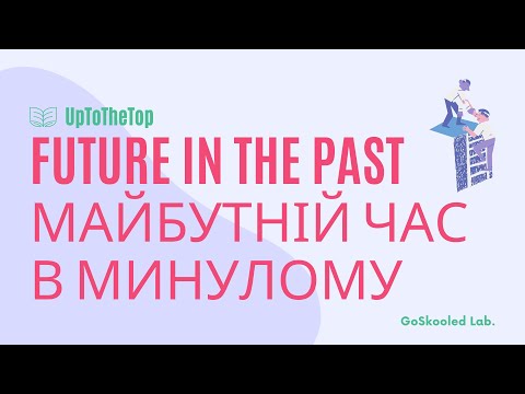 Видео: The Future in the Past. Майбутній час в минулому