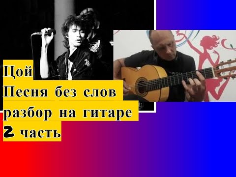 Видео: ЦОЙ.Песня без слов.Фингерстайл.Разбор.Вступление.2 часть   #разборпесен  #гитара