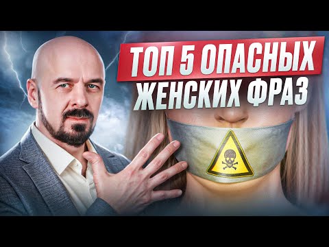 Видео: 5 ОПАСНЫХ женских фраз, которые разрушат ваши отношения!