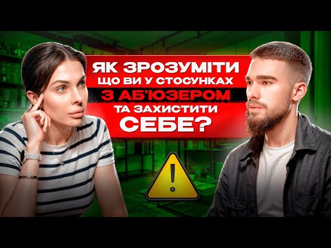 Видео: Як зрозуміти, що ви у стосунках з АБЬЮЗЕРОМ та захистити себе?