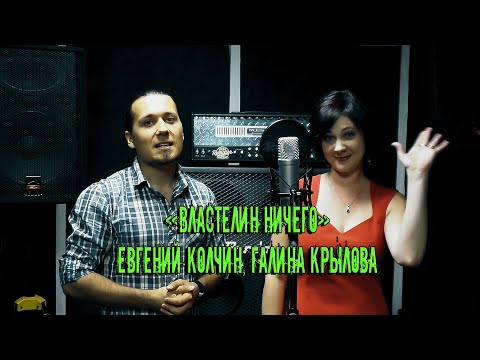 Видео: Властелин Ничего - Евгений Колчин, Галина Крылова