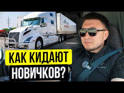 Видео: Кидало в Трак Бизнесе! – Как Трак Компании обманывают НОВИЧКОВ? / Дальнобой США