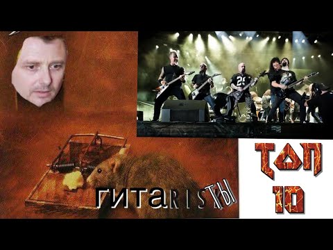 Видео: Мои ТОП 10  гитаристов.