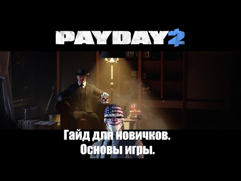 Видео: Как начать играть в PAYDAY 2: Гайд для новичков по основам игры.