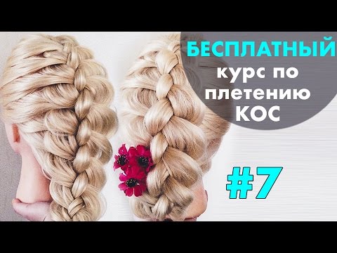 Видео: БЕСПЛАТНЫЙ курс по плетению КОС с нуля ♡ УРОК 7 " Коса из 4 прядей" ♡ LOZNITSA