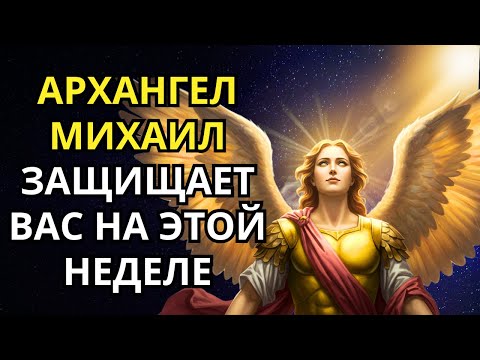 Видео: 🙏Архангел Михаил будет защищать вас на этой неделе — послание ангелов
