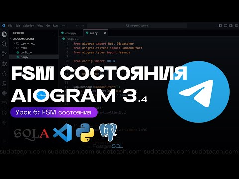 Видео: FSM Context - машина состояний на AIOGRAM 3.4 | 6 УРОК