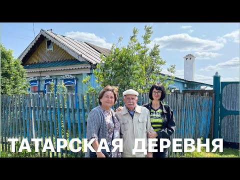 Видео: Татарская Деревня с интересным названием Каргополь. Троюродные сёстры сразу не узнали друг друга.