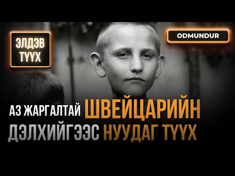 Видео: Швейцарийн нууц түүх буюу гэрээний хүүхдүүд - ЭЛДЭВ ТҮҮХ