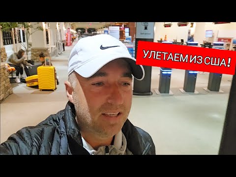 Видео: Прощай АМЕРИКА !!! 