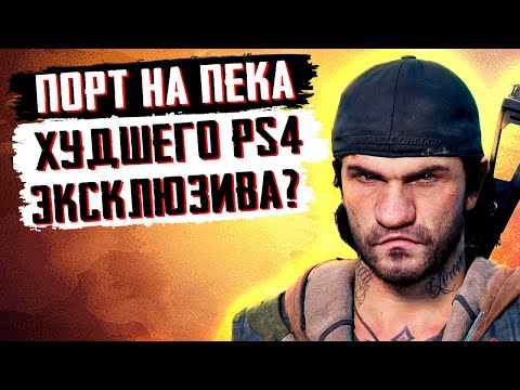 Видео: НЕ ПОКУПАЙ Days Gone НА ПК, ПОКА НЕ ПОСМОТРИШЬ ЭТО ВИДЕО!