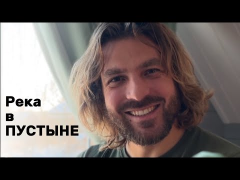 Видео: Река в пустыне. Михаил Круглов.