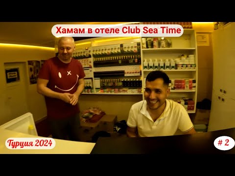 Видео: Отдых в Турции | Самый лучший хамам в отеле Club Sea Time | Сентябрь 2024 | Часть 2-я.