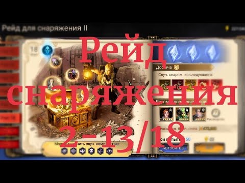 Видео: Рейд снаряжения 2-13/18 WATCHER OF REALMS, быстрогайд, wor 2-13, 2-18