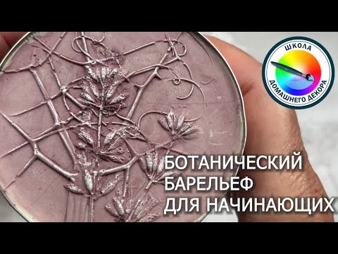 Видео: БОТАНИЧЕСКИЙ БАРЕЛЬЕФ