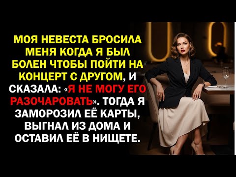 Видео: Моя невеста бросила меня когда я был болен чтобы пойти на концерт с другом, и сказала: «Я не могу...