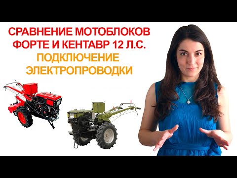 Видео: Сравнение мотоблоков 12 л.с. Кентавр 1012Е и Forte МД121Е. Подключение электропроводки