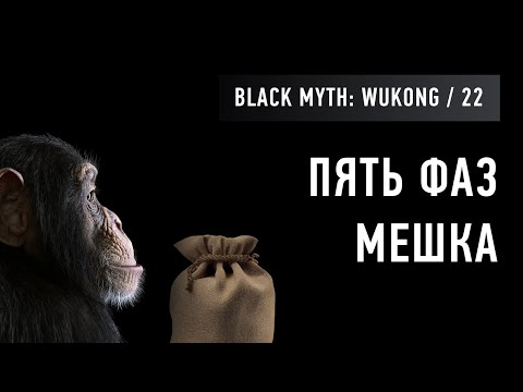 Видео: Пять фаз мешка в Black Myth: Wukong (22)