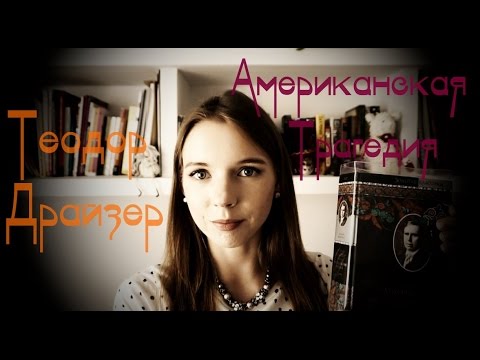 Видео: #многобукв || Теодор Драйзер - Американская трагедия