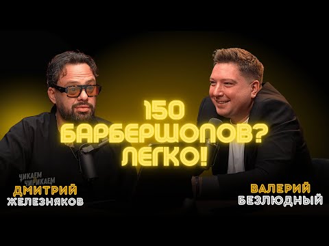 Видео: Валерий Безлюдный - BRITVA: как устроена одна из главных сетей барбершопов / Чикаем и Чирикаем
