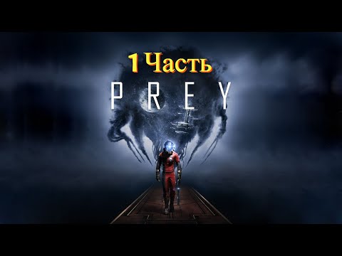 Видео: Prey | 1 часть | Прохождение