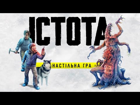 Видео: Настільна гра Істота - огляд та правила / The Thing: The Boardgame