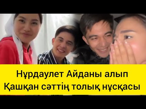 Видео: Нұрдаулет Айданы алып қашқан сәттің толық нұсқасы. #бақытты#болыңдар#